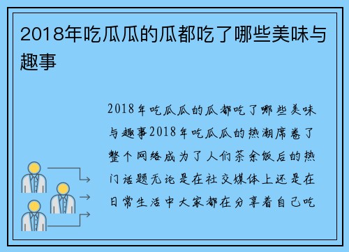 2018年吃瓜瓜的瓜都吃了哪些美味与趣事