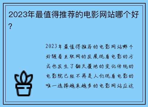 2023年最值得推荐的电影网站哪个好？