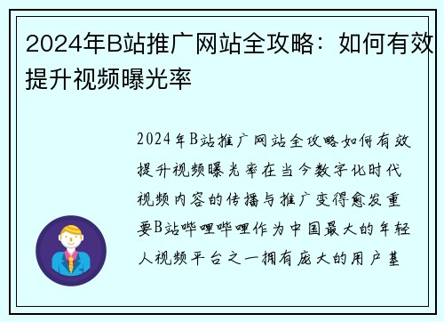 2024年B站推广网站全攻略：如何有效提升视频曝光率