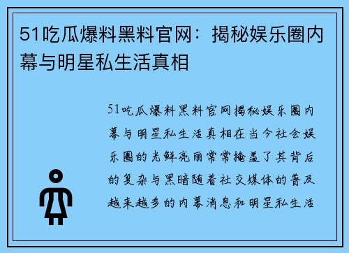 51吃瓜爆料黑料官网：揭秘娱乐圈内幕与明星私生活真相