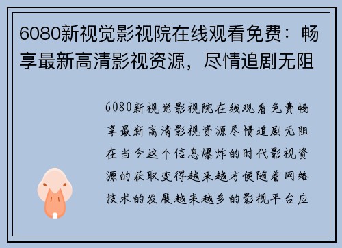 6080新视觉影视院在线观看免费：畅享最新高清影视资源，尽情追剧无阻！