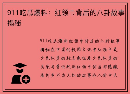 911吃瓜爆料：红领巾背后的八卦故事揭秘