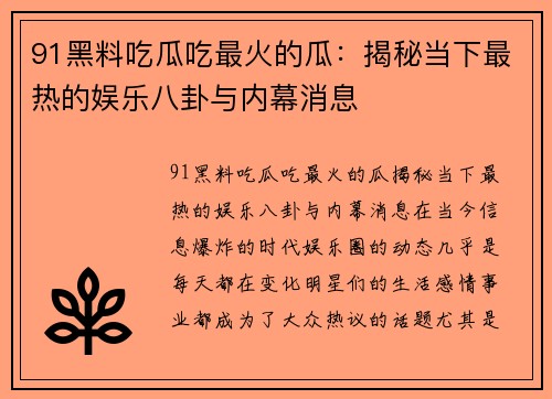91黑料吃瓜吃最火的瓜：揭秘当下最热的娱乐八卦与内幕消息