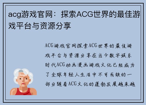 acg游戏官网：探索ACG世界的最佳游戏平台与资源分享