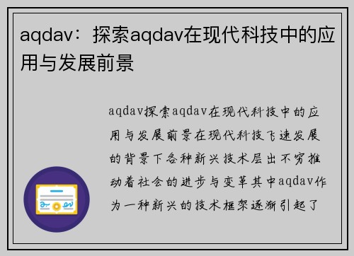 aqdav：探索aqdav在现代科技中的应用与发展前景