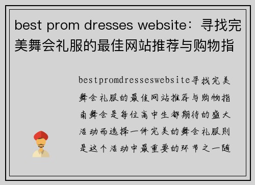 best prom dresses website：寻找完美舞会礼服的最佳网站推荐与购物指南