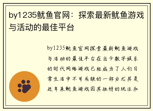 by1235鱿鱼官网：探索最新鱿鱼游戏与活动的最佳平台