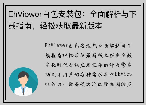 EhViewer白色安装包：全面解析与下载指南，轻松获取最新版本