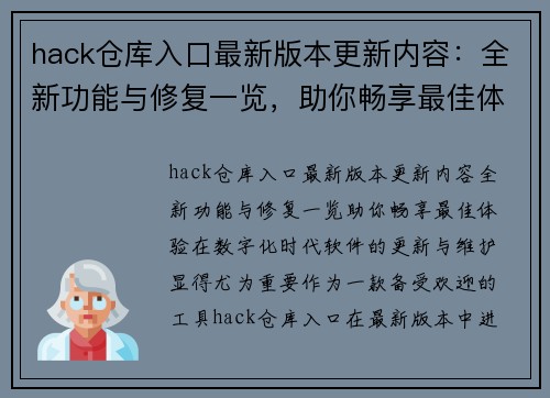 hack仓库入口最新版本更新内容：全新功能与修复一览，助你畅享最佳体验！