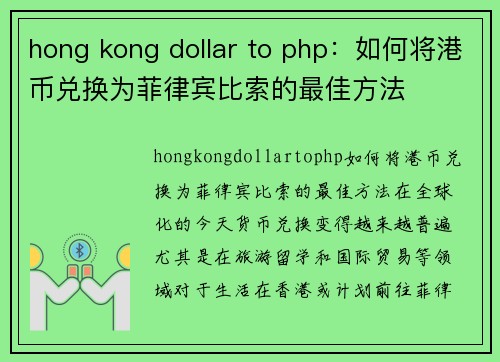 hong kong dollar to php：如何将港币兑换为菲律宾比索的最佳方法