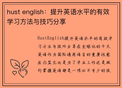 hust english：提升英语水平的有效学习方法与技巧分享