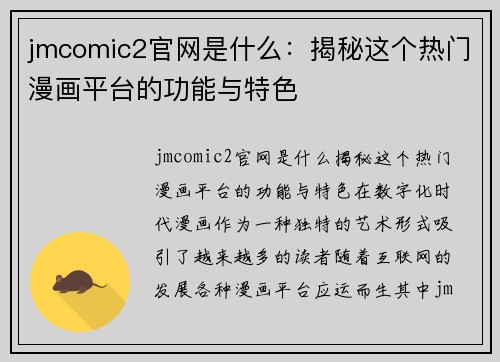 jmcomic2官网是什么：揭秘这个热门漫画平台的功能与特色