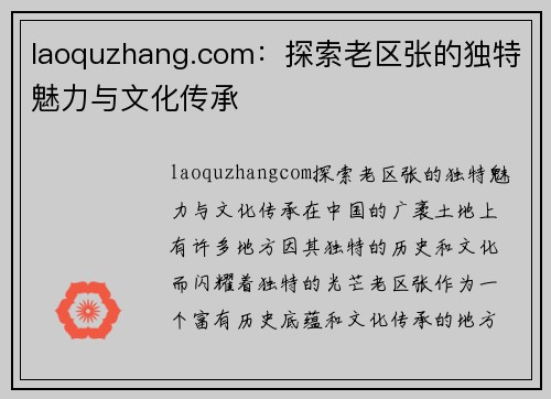 laoquzhang.com：探索老区张的独特魅力与文化传承