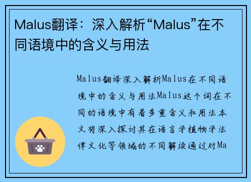 Malus翻译：深入解析“Malus”在不同语境中的含义与用法