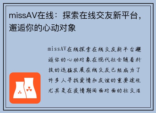 missAV在线：探索在线交友新平台，邂逅你的心动对象