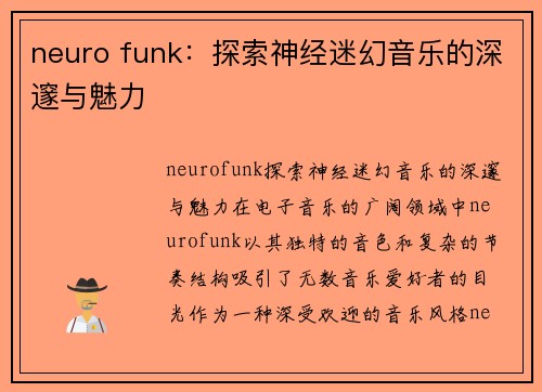 neuro funk：探索神经迷幻音乐的深邃与魅力