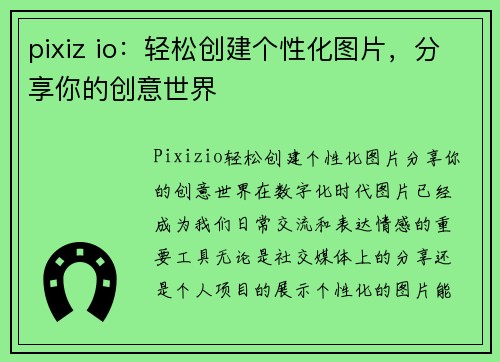 pixiz io：轻松创建个性化图片，分享你的创意世界