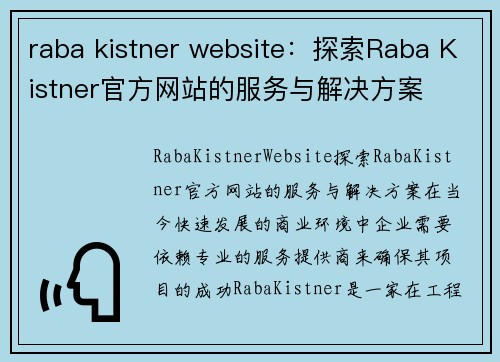 raba kistner website：探索Raba Kistner官方网站的服务与解决方案