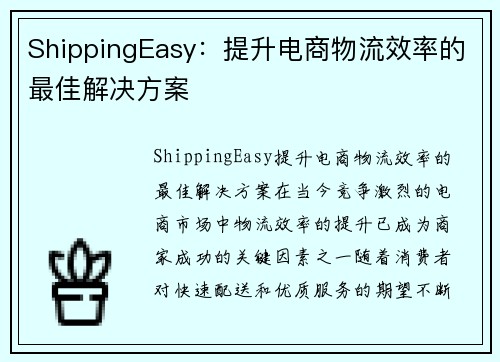 ShippingEasy：提升电商物流效率的最佳解决方案