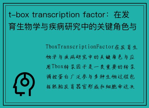 t-box transcription factor：在发育生物学与疾病研究中的关键角色与应用
