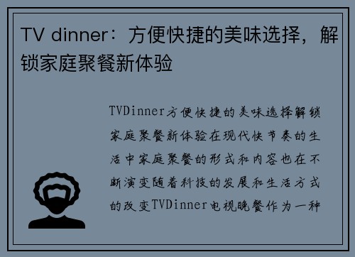 TV dinner：方便快捷的美味选择，解锁家庭聚餐新体验