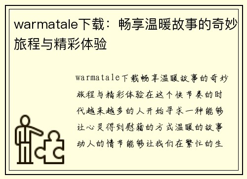warmatale下载：畅享温暖故事的奇妙旅程与精彩体验