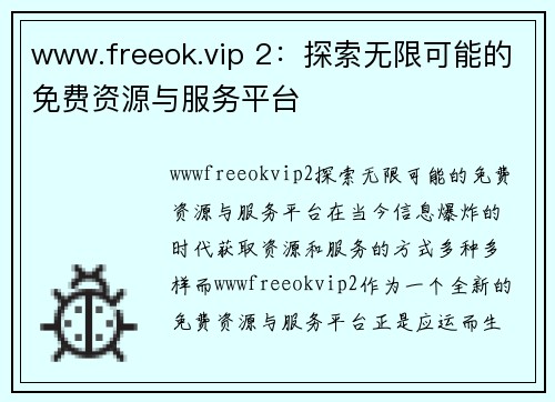 www.freeok.vip 2：探索无限可能的免费资源与服务平台