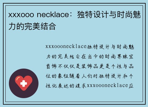 xxxooo necklace：独特设计与时尚魅力的完美结合