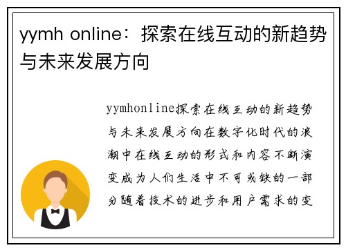 yymh online：探索在线互动的新趋势与未来发展方向
