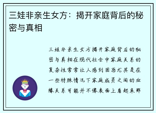 三娃非亲生女方：揭开家庭背后的秘密与真相