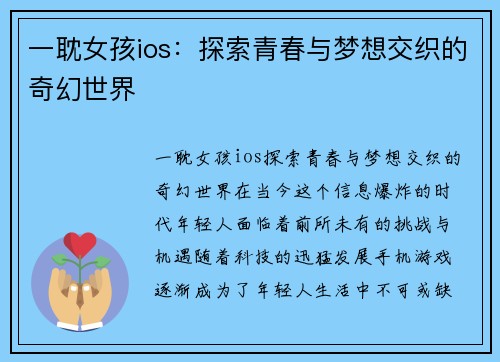 一耽女孩ios：探索青春与梦想交织的奇幻世界