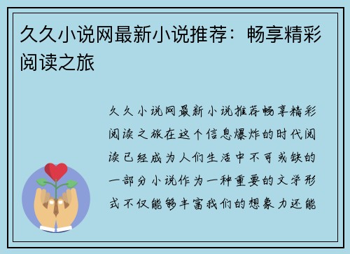久久小说网最新小说推荐：畅享精彩阅读之旅