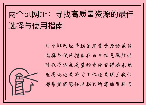 两个bt网址：寻找高质量资源的最佳选择与使用指南