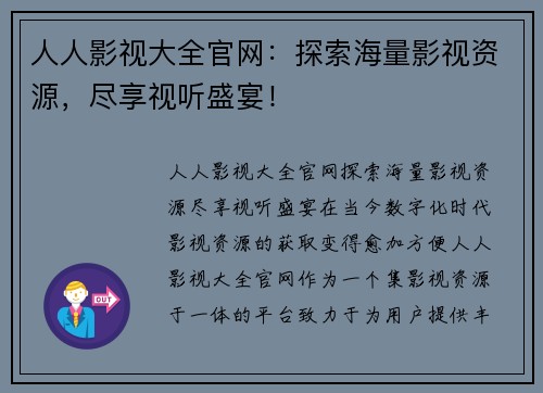 人人影视大全官网：探索海量影视资源，尽享视听盛宴！