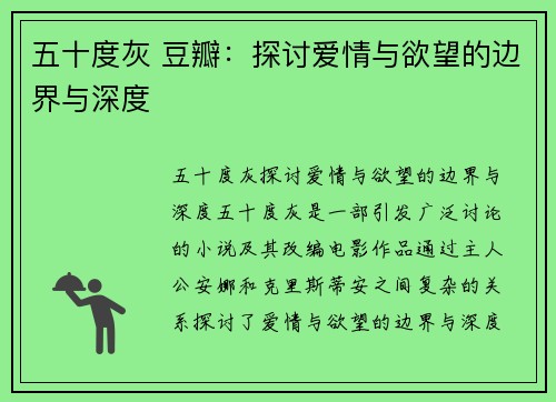 五十度灰 豆瓣：探讨爱情与欲望的边界与深度