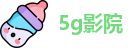 5g影院 - 5g影院天天爽入口 - 美女影视app